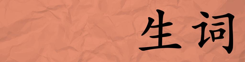 Kinesiske tegn. Betydning: vokabular. Illustrasjon.