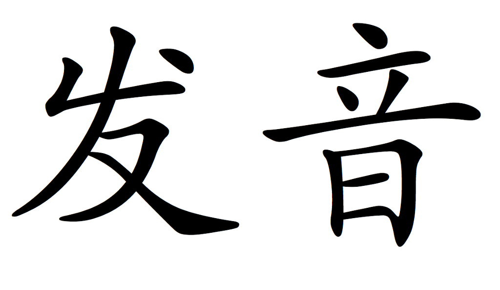Kinesiske tegn. Betydning: uttale. Illustrasjon.