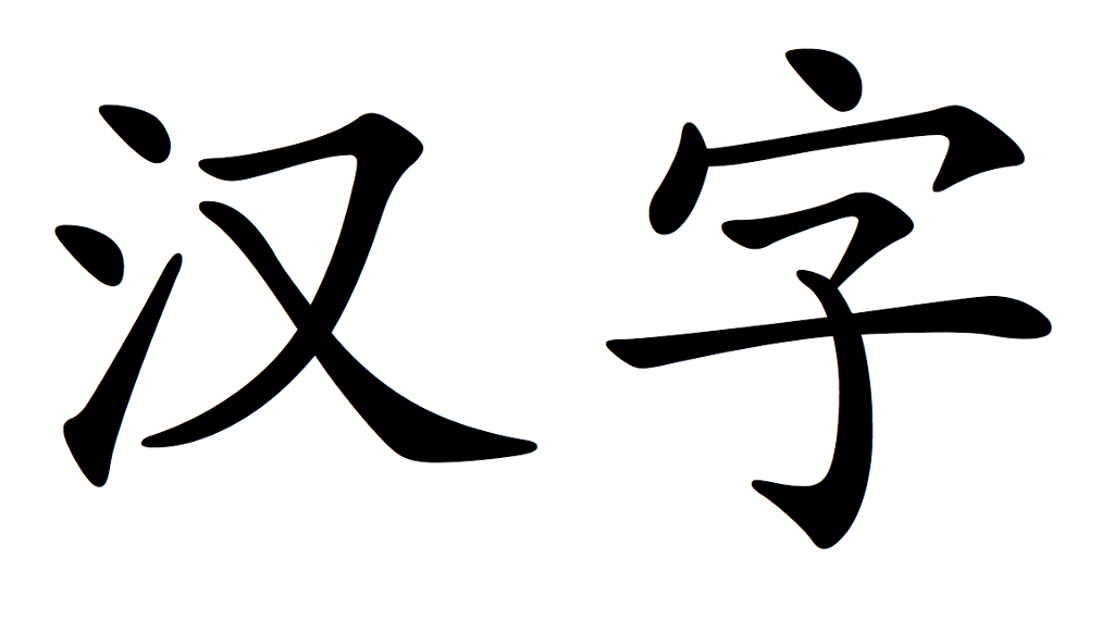 Kinesiske skrifttegn. Betydning: kinesiske skrifttegn. Illustrasjon.