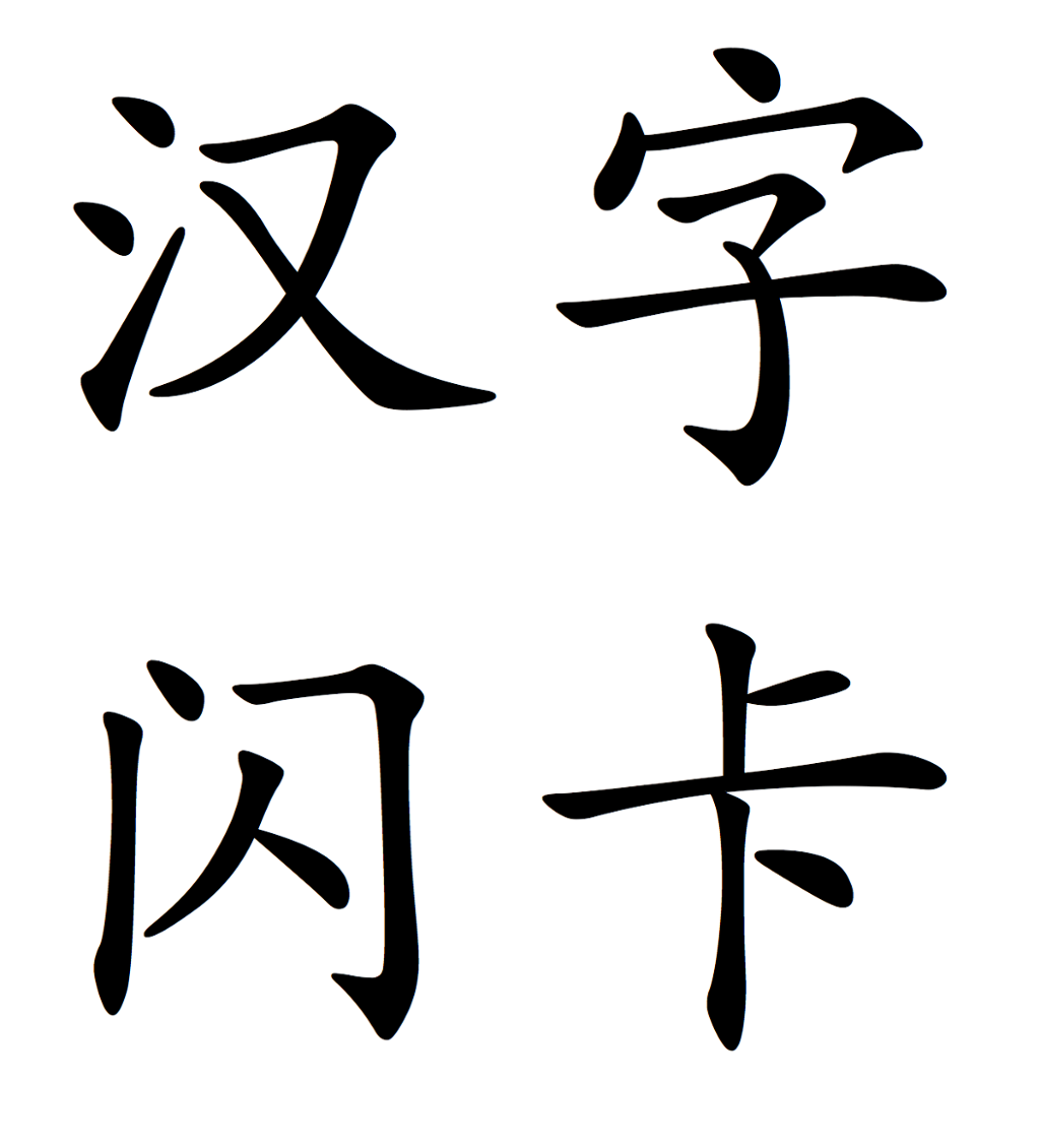 Kinesiske skrifttegn. Betydning: flashcard for kinesiske skrifttegn. Illustrasjon.