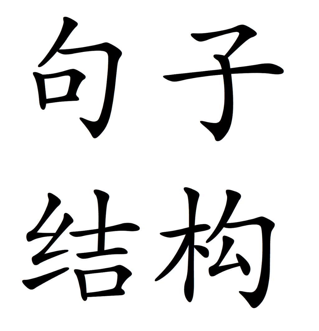 Kinesiske skrifttegn. Betydning: setningsstruktur. Illustrasjon.