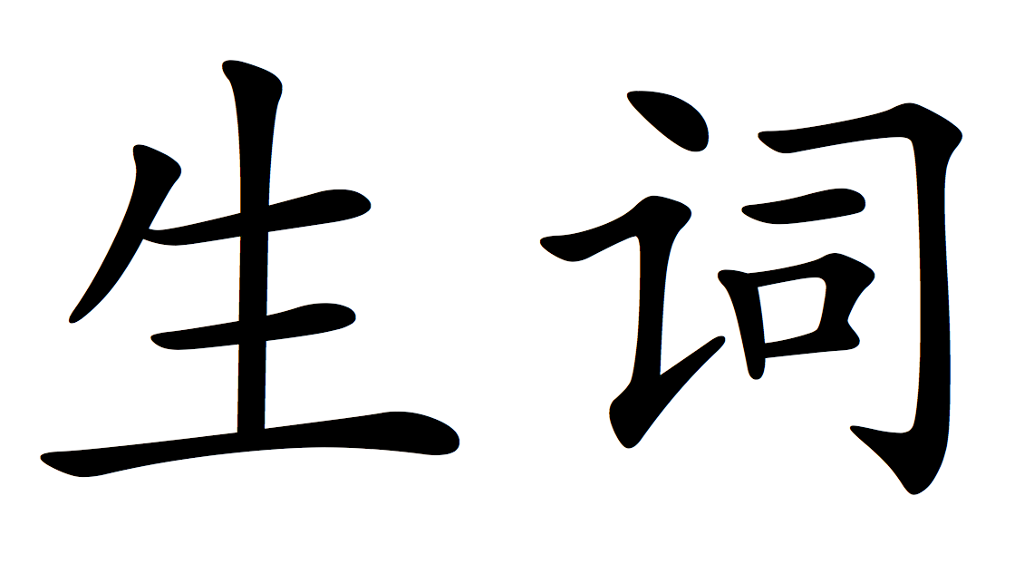 Kinesiske skrifttegn. Betydning: gloser. Illustrasjon.