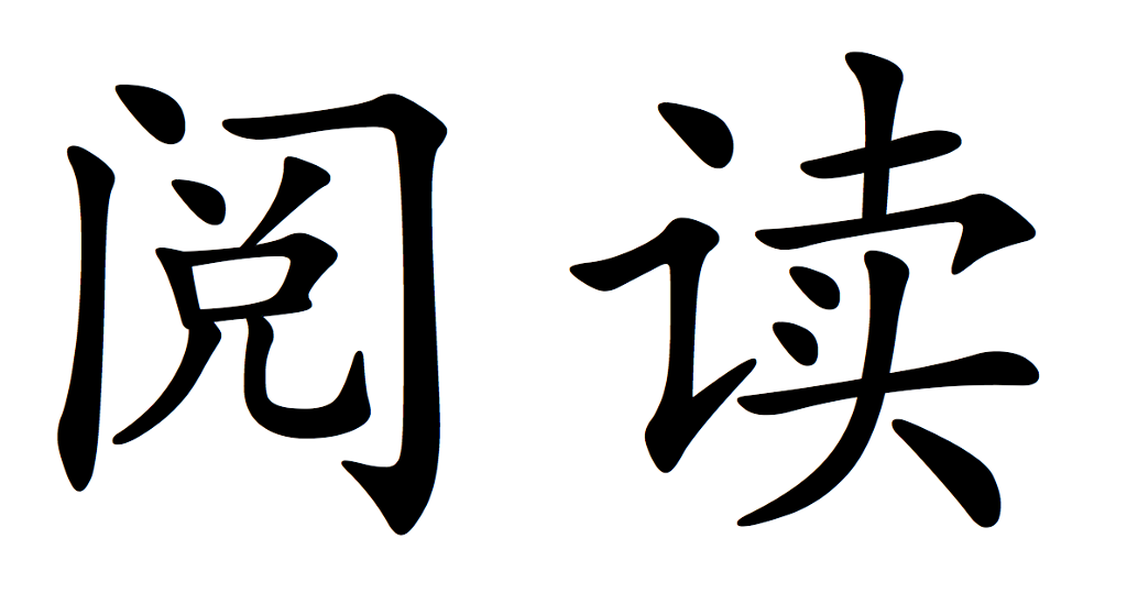 Kinesiske skrifttegn. Betydning: lese. Illustrasjon.