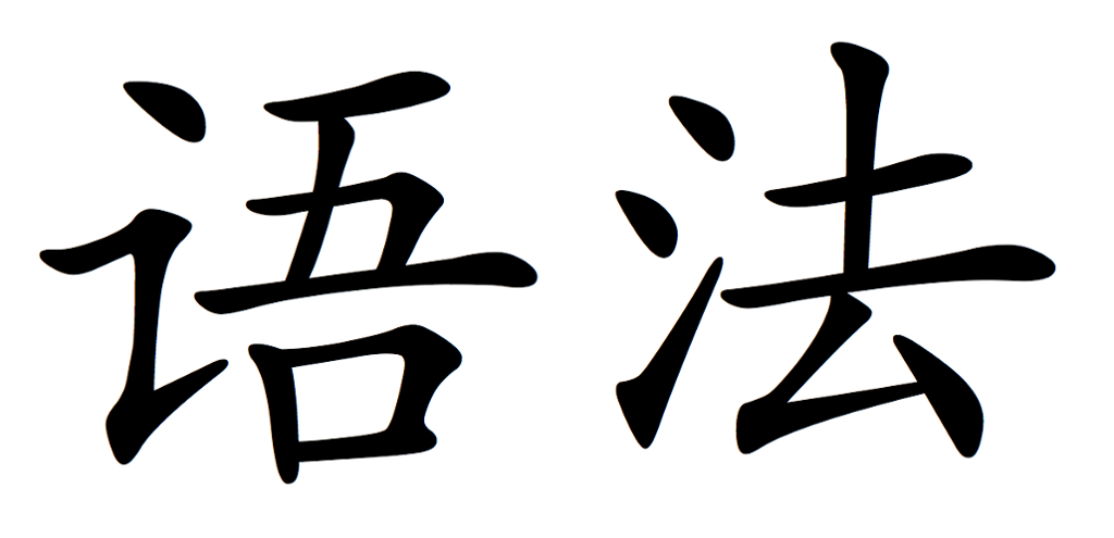 Kinesiske skriftteikn. Betyding: grammatikk. Illustrasjon.